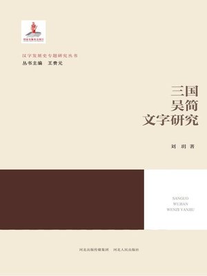 cover image of 三国吴简文字研究